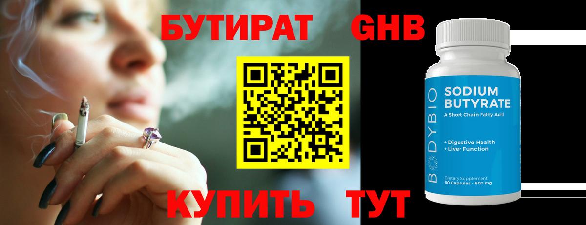 БУТИРАТ Butirat Кудрово